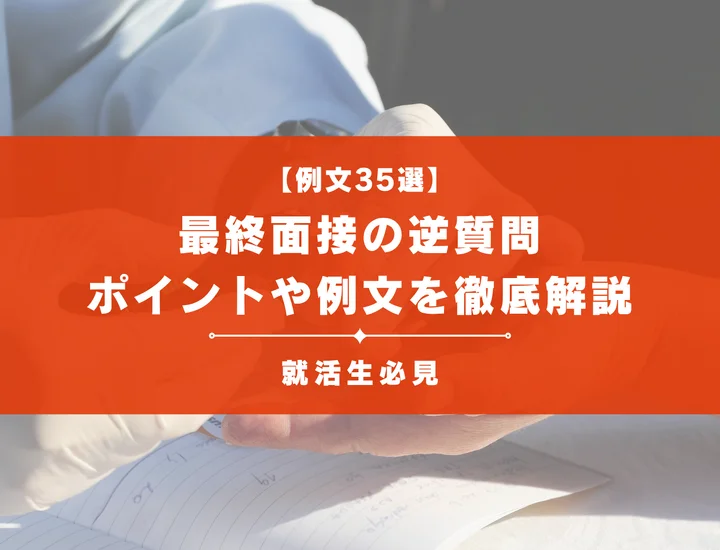 【例文35選】最終面接の逆質問で周りと差をつけるポイントを徹底解説